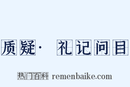 质疑·礼记问目是什么意思的图片